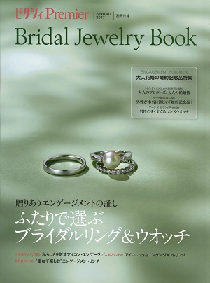 ゼクシィPremier SPRING2017【別冊】Bridal Jewelry Book 　表紙